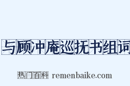 与顾冲庵巡抚书组词是什么意思的图片